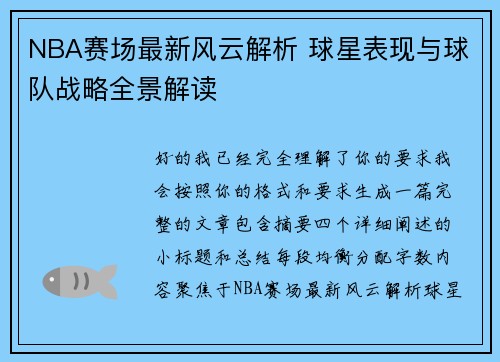 NBA赛场最新风云解析 球星表现与球队战略全景解读