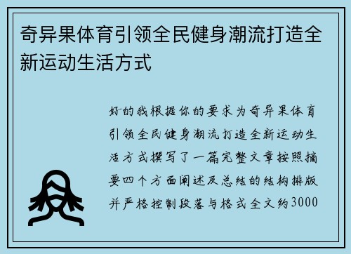 奇异果体育引领全民健身潮流打造全新运动生活方式
