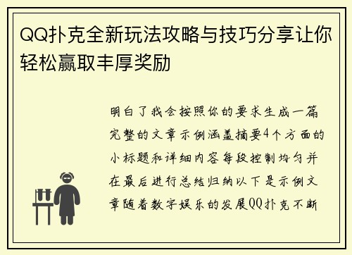 QQ扑克全新玩法攻略与技巧分享让你轻松赢取丰厚奖励