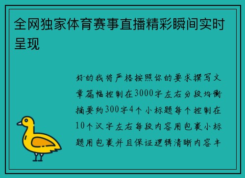全网独家体育赛事直播精彩瞬间实时呈现