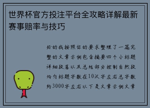 世界杯官方投注平台全攻略详解最新赛事赔率与技巧