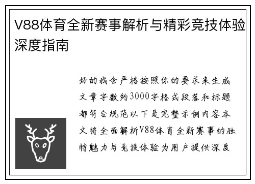 V88体育全新赛事解析与精彩竞技体验深度指南
