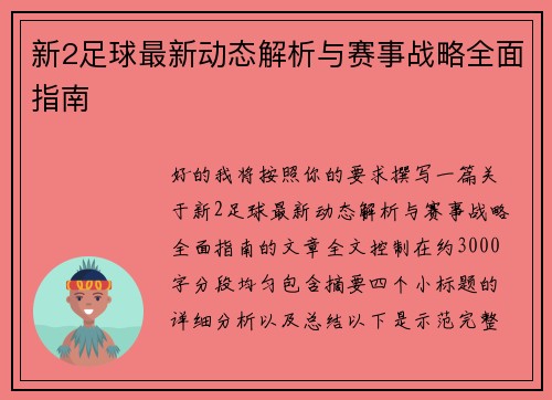 新2足球最新动态解析与赛事战略全面指南