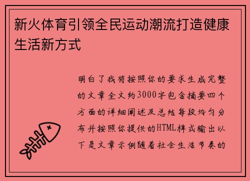 新火体育引领全民运动潮流打造健康生活新方式