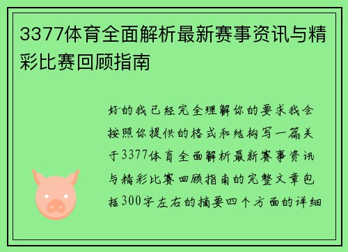 3377体育全面解析最新赛事资讯与精彩比赛回顾指南 3377体育全面解析最新赛事资讯与精彩比赛回顾指南