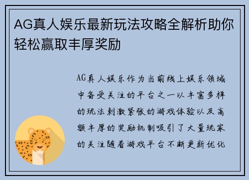 AG真人娱乐最新玩法攻略全解析助你轻松赢取丰厚奖励