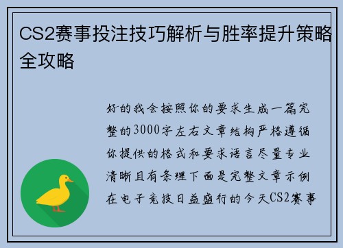CS2赛事投注技巧解析与胜率提升策略全攻略
