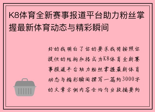 K8体育全新赛事报道平台助力粉丝掌握最新体育动态与精彩瞬间