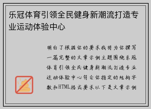 乐冠体育引领全民健身新潮流打造专业运动体验中心