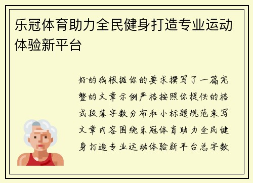 乐冠体育助力全民健身打造专业运动体验新平台