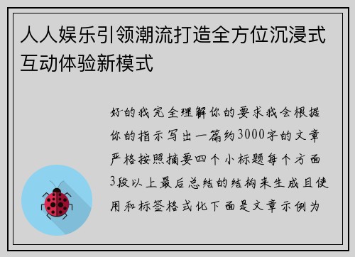人人娱乐引领潮流打造全方位沉浸式互动体验新模式