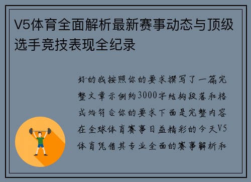 V5体育全面解析最新赛事动态与顶级选手竞技表现全纪录 V5体育全面解析最新赛事动态与顶级选手竞技表现全纪录