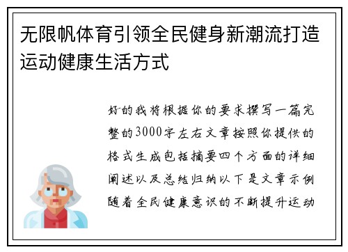无限帆体育引领全民健身新潮流打造运动健康生活方式