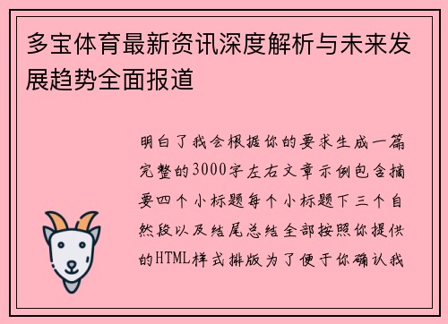 多宝体育最新资讯深度解析与未来发展趋势全面报道