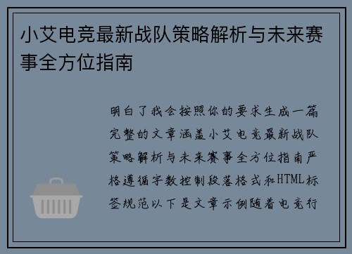 小艾电竞最新战队策略解析与未来赛事全方位指南