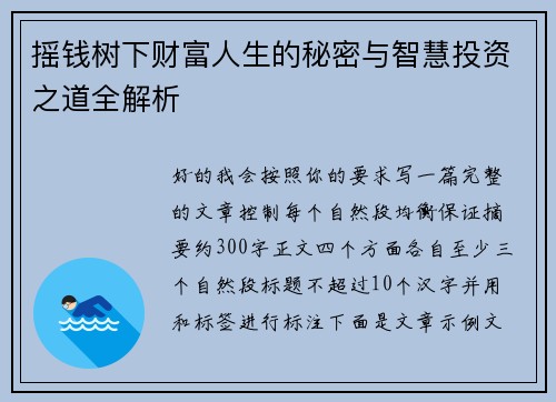 摇钱树下财富人生的秘密与智慧投资之道全解析