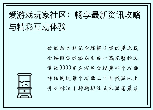 爱游戏玩家社区：畅享最新资讯攻略与精彩互动体验