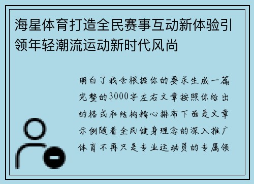 海星体育打造全民赛事互动新体验引领年轻潮流运动新时代风尚