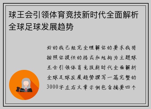 球王会引领体育竞技新时代全面解析全球足球发展趋势