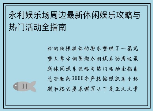 永利娱乐场周边最新休闲娱乐攻略与热门活动全指南