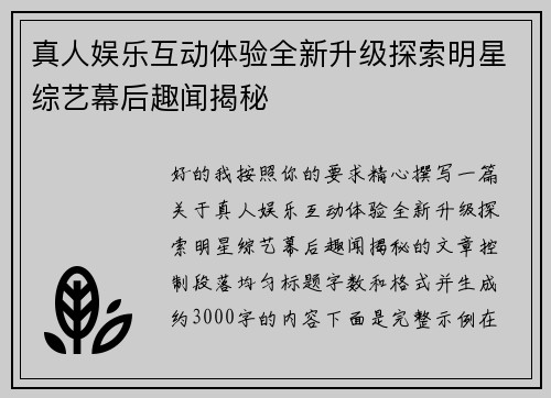 真人娱乐互动体验全新升级探索明星综艺幕后趣闻揭秘