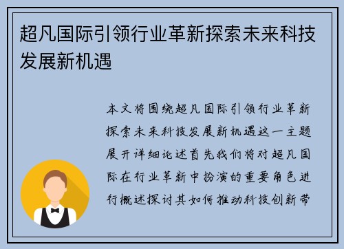 超凡国际引领行业革新探索未来科技发展新机遇
