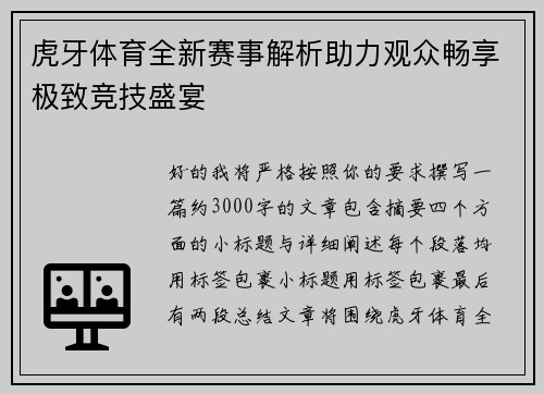 虎牙体育全新赛事解析助力观众畅享极致竞技盛宴