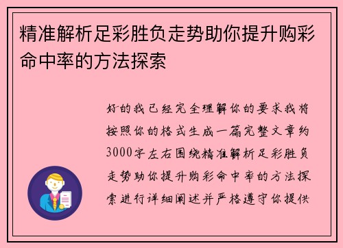 精准解析足彩胜负走势助你提升购彩命中率的方法探索