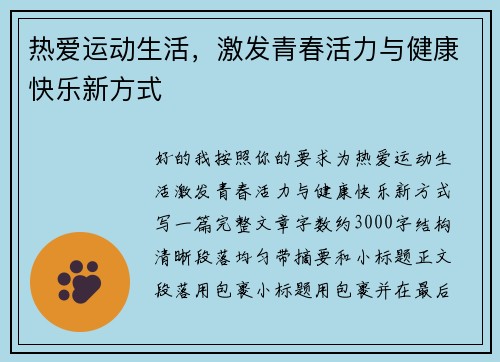 热爱运动生活，激发青春活力与健康快乐新方式