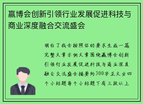 赢博会创新引领行业发展促进科技与商业深度融合交流盛会