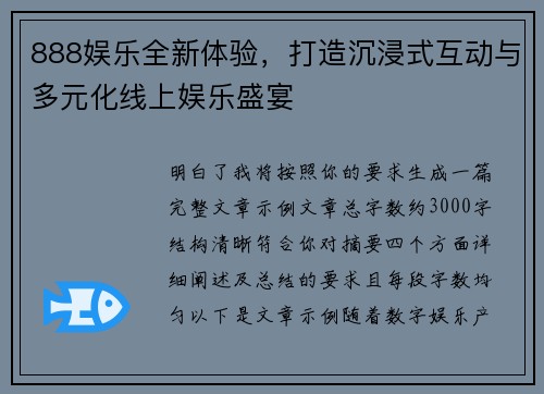 888娱乐全新体验，打造沉浸式互动与多元化线上娱乐盛宴