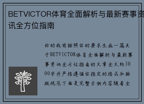 BETVICTOR体育全面解析与最新赛事资讯全方位指南