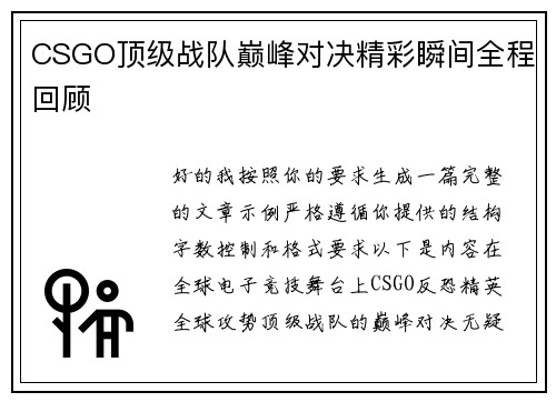 CSGO顶级战队巅峰对决精彩瞬间全程回顾