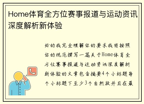 Home体育全方位赛事报道与运动资讯深度解析新体验