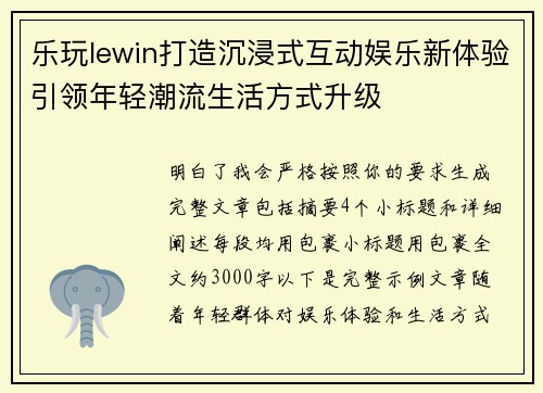 乐玩lewin打造沉浸式互动娱乐新体验引领年轻潮流生活方式升级