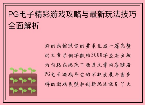PG电子精彩游戏攻略与最新玩法技巧全面解析