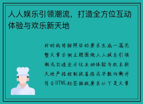 人人娱乐引领潮流，打造全方位互动体验与欢乐新天地