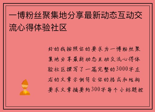 一博粉丝聚集地分享最新动态互动交流心得体验社区