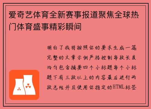 爱奇艺体育全新赛事报道聚焦全球热门体育盛事精彩瞬间