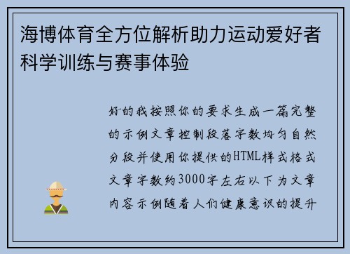 海博体育全方位解析助力运动爱好者科学训练与赛事体验