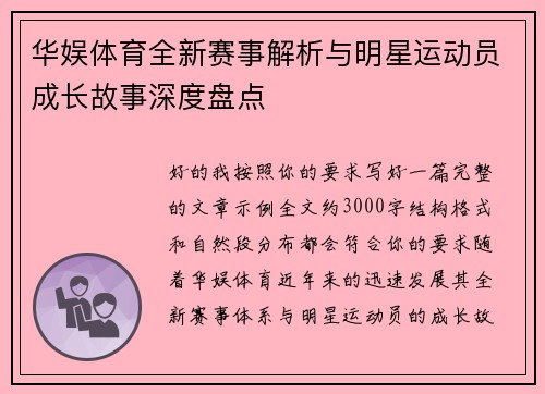 华娱体育全新赛事解析与明星运动员成长故事深度盘点