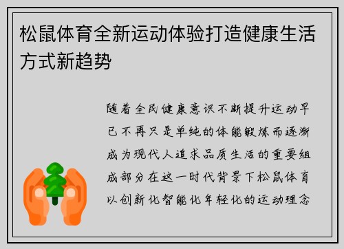 松鼠体育全新运动体验打造健康生活方式新趋势
