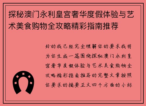 探秘澳门永利皇宫奢华度假体验与艺术美食购物全攻略精彩指南推荐