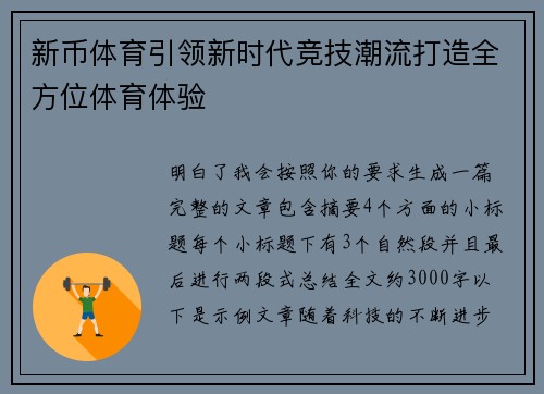 新币体育引领新时代竞技潮流打造全方位体育体验