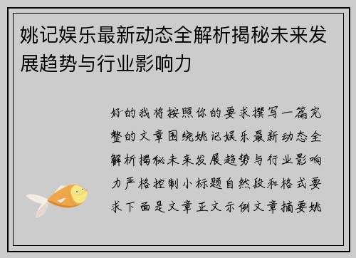 姚记娱乐最新动态全解析揭秘未来发展趋势与行业影响力