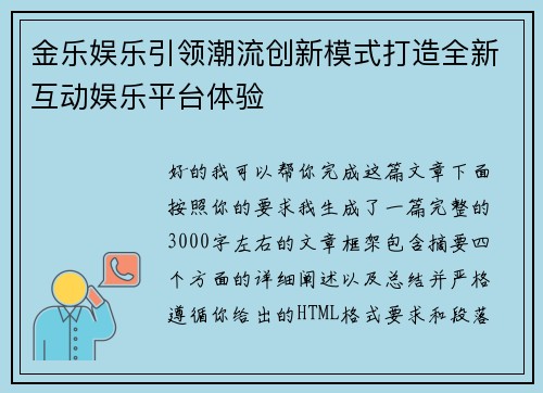 金乐娱乐引领潮流创新模式打造全新互动娱乐平台体验 金乐娱乐引领潮流创新模式打造全新互动娱乐平台体验