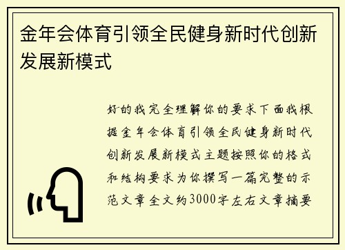 金年会体育引领全民健身新时代创新发展新模式