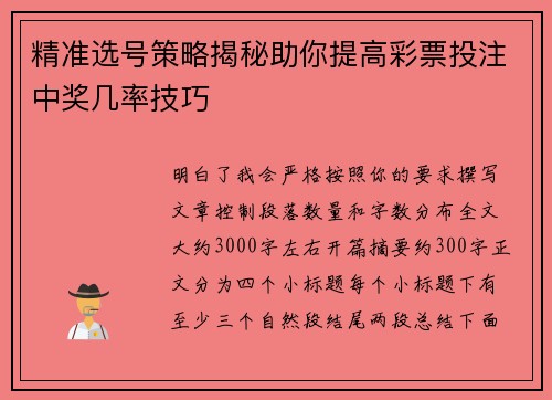 精准选号策略揭秘助你提高彩票投注中奖几率技巧
