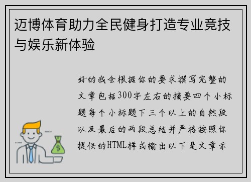 迈博体育助力全民健身打造专业竞技与娱乐新体验
