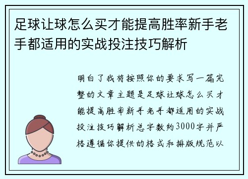 足球让球怎么买才能提高胜率新手老手都适用的实战投注技巧解析